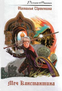 Читать книгу Меч Константина автор: Наталья Иртенина Аут