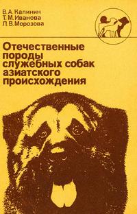 Читать книгу Отечественные породы служебных собак азиатского происхождения автор: Владимир А. Калинин