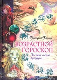 Читать книгу Возрастной гороскоп автор: Григорий  Кваша