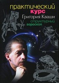 Читать книгу Структурный гороскоп автор: Григорий  Кваша