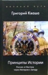Читать книгу Принципы истории автор: Григорий  Кваша