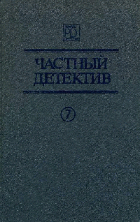 Читать книгу Он и две его жены, Кто-то за дверью, Леди из морга автор: Патрик  Квентин