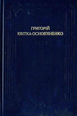 Читать книгу Маруся автор: Григорий Федорович Квитка-Основьяненко
