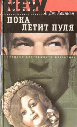Читать книгу Пока летит пуля автор: А. Дж. Квиннел