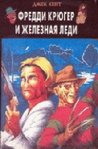 Читать книгу Фредди Крюгер и Железная Леди автор: Джек  Кент