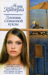 Читать книгу Дневник сломанной куклы автор: Нина  Катерли