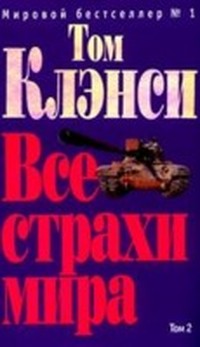 Читать книгу Все страхи мира ( 2) автор: Том  Клэнси