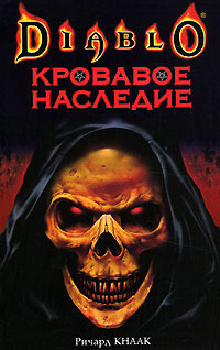 Читать книгу Кроваво наследие автор: Ричард  Кнаак