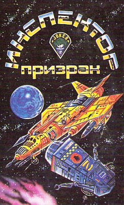 Читать книгу Инспектор-призрак автор: Теодор Роуз Когсвелл