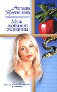 Читать книгу Муж любимой женщины автор: Наташа  Колесникова