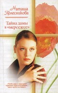 Читать книгу Тайна дамы в 'Мерседесе' автор: Наташа  Колесникова