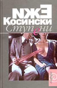 Читать книгу Ступени автор: Ежи  Косинский