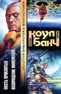 Читать книгу Возвращение императора автор: Аллан  Коул