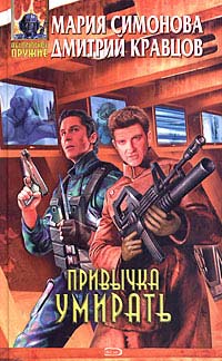 Читать книгу Симонова Мария  Привычка умирать автор: Дмитрий  Кравцов