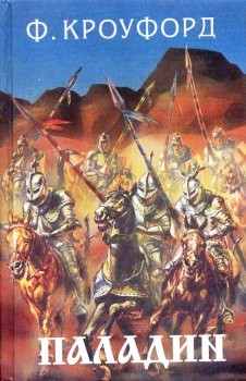 Читать книгу Две любви автор: Френсис Марион Кроуфорт