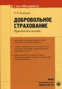 Читать книгу Добровольное страхование автор: Оксана  Кузнецова