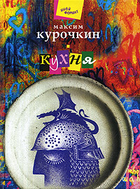 Читать книгу Кухня автор: Максим  Курочкин