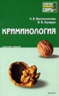 Читать книгу Криминология: конспект лекций автор: Владимир Васильевич Кухарук