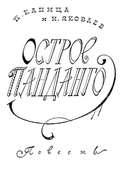 Читать книгу Остров Панданго автор: Петр Иосифович Капица