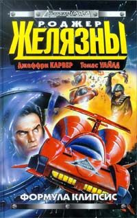 Читать книгу Формула Клипсис автор: Джеффрин Алла Карвер