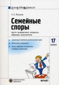 Читать книгу Семейные споры: часто задаваемые вопросы, образцы документов автор: С. С. Козлов
