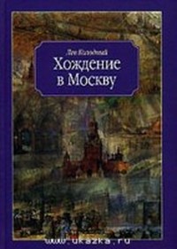 Читать книгу Хождение в Москву автор: Лев  Колодный