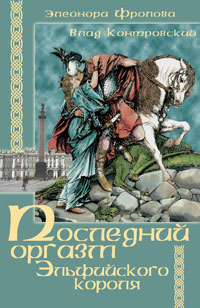 Читать книгу Последний оргазм эльфийского короля автор: Владимир Ильич Контровский