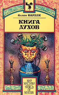 Читать книгу Книга Духов автор: Аллан  Кардек