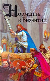 Читать книгу Норманны в Византии автор: Руг ле Гю