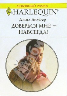 Читать книгу Доверься мне - навсегда! автор: Джил  Лимбер