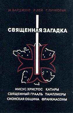 Читать книгу Священная загадка автор: Генри  Линкольн