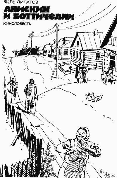Читать книгу Анискин и Боттичелли (киноповесть) автор: Виль Владимирович Липатов