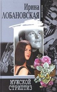 Читать книгу Мужской стриптиз автор: Ирина  Лобановская