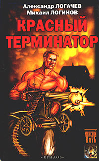 Читать книгу Красный терминатор. Дорога как судьба автор: Александр  Логачев
