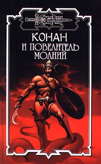 Читать книгу Конан и повелитель молний автор: Олаф Бьорн Локнит