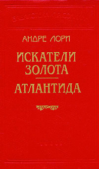 Читать книгу Через океан автор: Андре  Лори