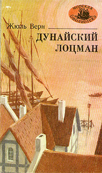 Читать книгу Дунайский лоцман автор: Андре  Лори