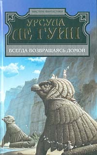 Читать книгу Всегда возвращаясь домой автор: Урсула Ле Гуин