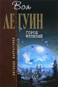 Читать книгу Город иллюзий автор: Урсула Ле Гуин