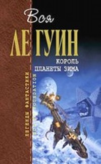Читать книгу Король планеты Зима автор: Урсула Ле Гуин