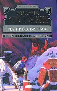 Читать книгу На иных ветрах автор: Урсула Ле Гуин