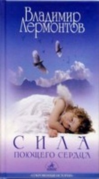 Читать книгу Сила поющего сердца автор: Владимир Юрьевич Лермонтов