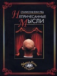Читать книгу Непричесанные мысли автор: Станислав  Лец