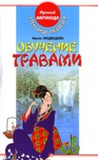 Читать книгу Обучение травами автор: Александр Николаевич Медведев