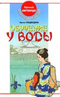 Читать книгу Обучение у воды автор: Александр Николаевич Медведев