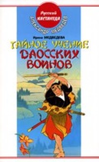 Читать книгу Тайное учение даосских воинов автор: Александр Николаевич Медведев