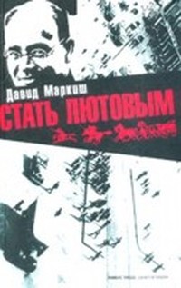 Читать книгу Стать Лютовым автор: Давид  Маркиш