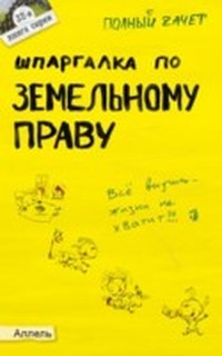 Читать книгу Шпаргалка по земельному праву автор: Александр  Меденцов
