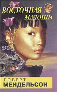 Читать книгу Восточная мадонна автор: Роберт  Мендельсон.