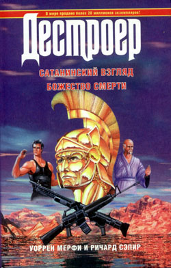 Читать книгу Божество смерти автор: Уоррен  Мерфи